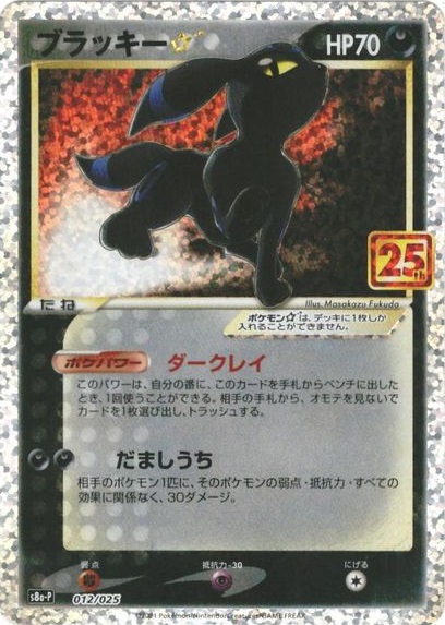 ポケカ】ブラッキー☆ PROMO の買取価格 | トレトク【公式】