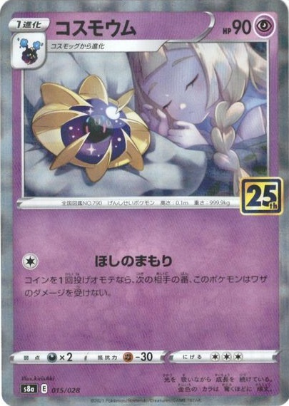 ポケカ】コスモウム(ミラー) null の買取価格 | トレトク【公式】