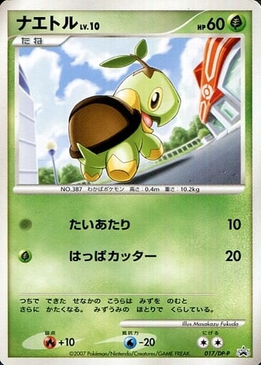 ポケカ】ナエトル LV.10 PROMO の買取価格 | トレトク【公式】