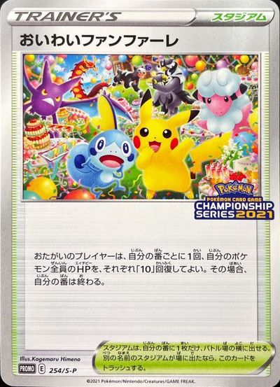 ポケカ】おいわいファンファーレ PROMO の買取価格 | トレトク【公式】