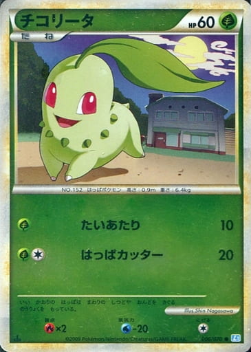 ポケカ】チコリータ(ミラー) C の買取価格 | トレトク【公式】