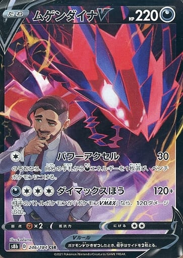 ポケカ】ムゲンダイナV CSR の買取価格 | トレトク【公式】