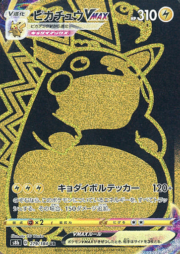 ポケカ】ピカチュウVMAX UR の買取価格 | トレトク【公式】