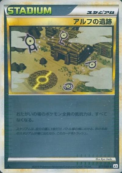 ポケカ】アルフの遺跡(ミラー) U の買取価格 | トレトク【公式】