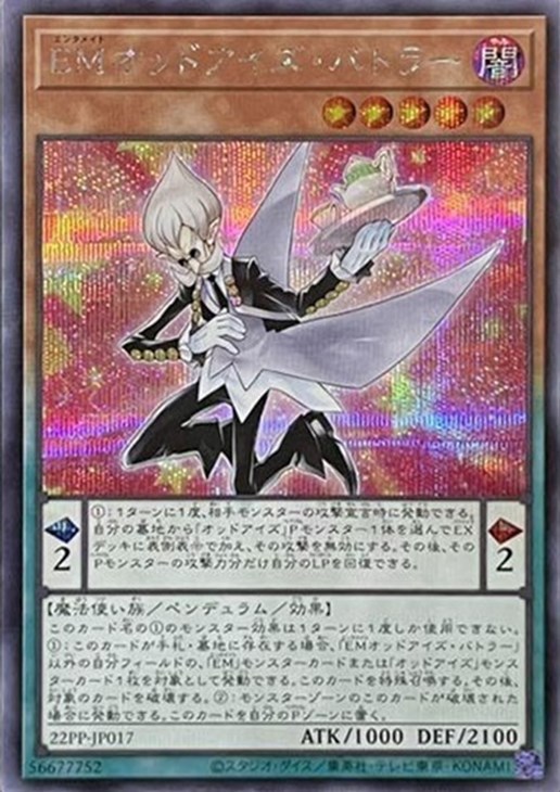 遊戯王】EMオッドアイズ・バトラー シークレット の買取価格
