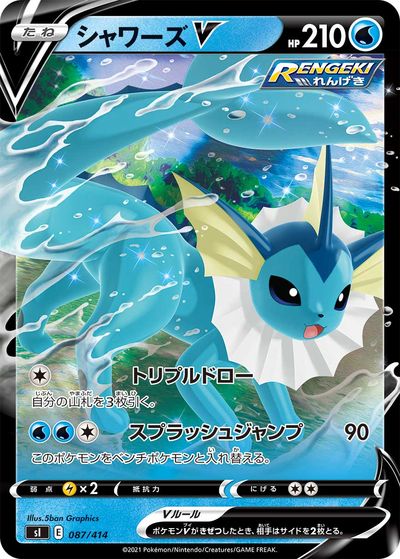ポケカ】シャワーズV(キラ) null の買取価格 | トレトク【公式】