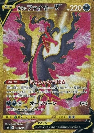 ポケカ】ガラルファイヤーV(UR仕様) null の買取価格 | トレトク【公式】