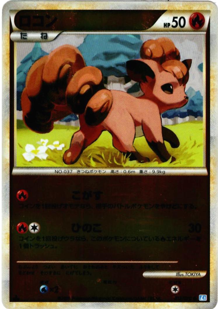 ポケカ】ロコン(ミラー) C の買取価格 | トレトク【公式】