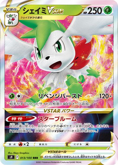 ポケカ】シェイミVSTAR RRR の買取価格 | トレトク【公式】