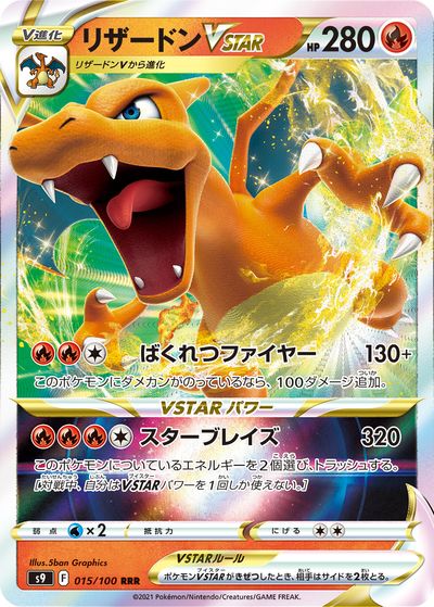 ポケカ】リザードンVSTAR RRR の買取価格 | トレトク【公式】