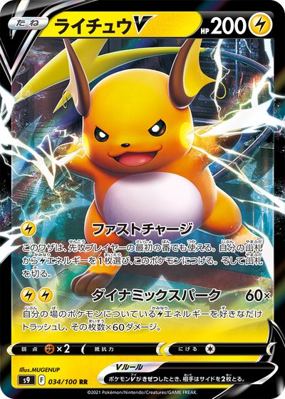 ポケカ】ライチュウV RR の買取価格 | トレトク【公式】