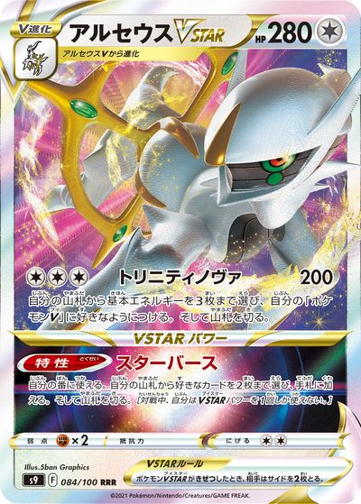 ポケカ】アルセウスVSTAR RRR の買取価格 | トレトク【公式】
