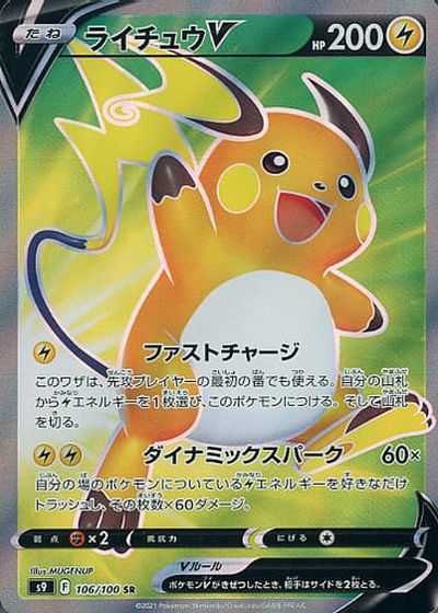 ポケカ】ライチュウV SR の買取価格 | トレトク【公式】