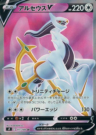 アルセウスV SR PSA8 ポケカ】アルセウスV SR の買取価格 | トレトク【公式】