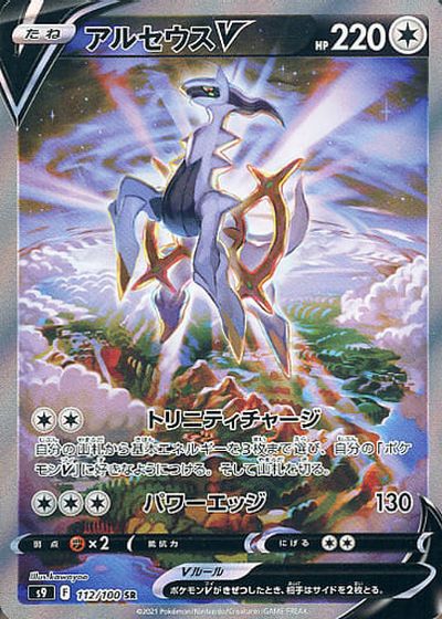 ポケカ】アルセウスV SR の買取価格 | トレトク【公式】