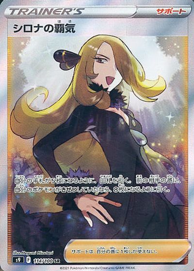 ポケモンカード まとめ売り アルセウス マリルリ シロナの覇気 ポケカ】シロナの覇気 SR の買取価格 | トレトク【公式】