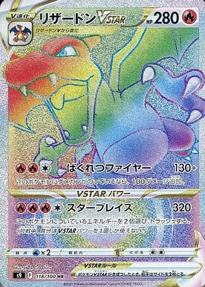 ポケカ】リザードンVSTAR HR の買取価格 | トレトク【公式】