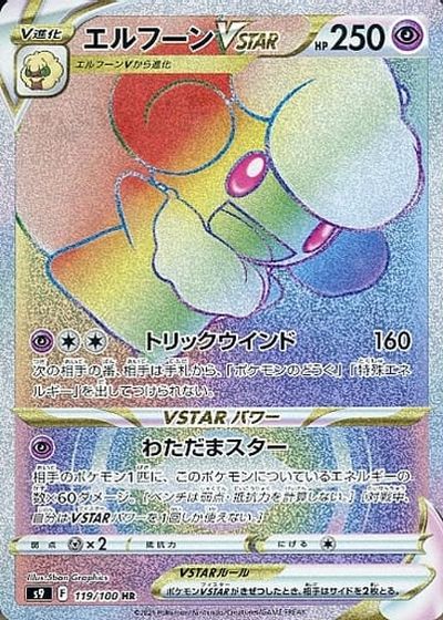 エルフーンvstar hr psa10 ポケカ】エルフーンVSTAR HR の買取価格 | トレトク【公式】