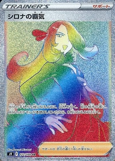 PSA10 シロナの覇気 HR ポケモンカード ポケカ】シロナの覇気 HR の買取価格 | トレトク【公式】