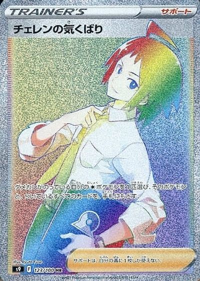 ポケカ】チェレンの気くばり HR の買取価格 | トレトク【公式】