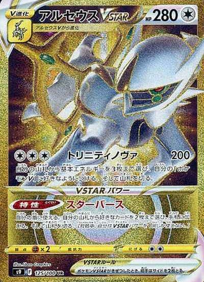 ポケカ】アルセウスVSTAR UR の買取価格 | トレトク【公式】