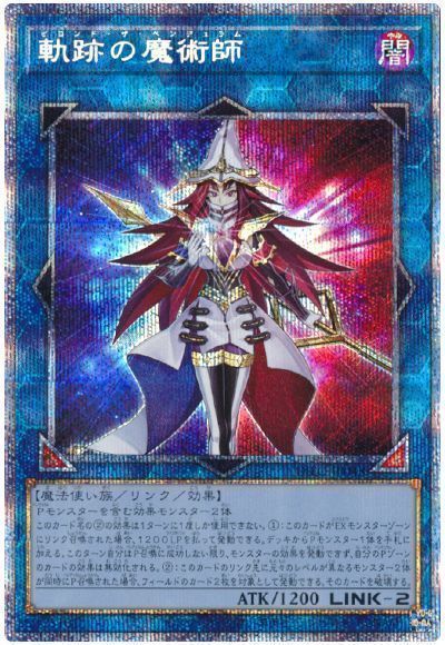 遊戯王】軌跡の魔術師 プリズマティックシークレット の買取価格