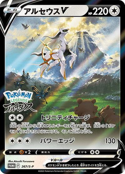 ポケカ】アルセウスV(キラ) PROMO の買取価格 | トレトク【公式】