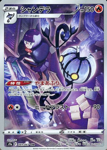 ポケカ】シャンデラ CHR の買取価格 | トレトク【公式】
