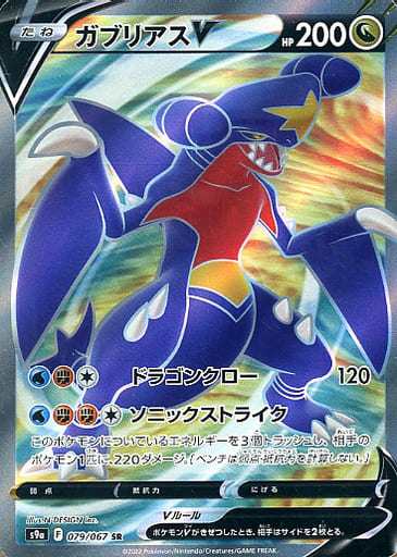 ポケカ】ガブリアスV SR の買取価格 | トレトク【公式】