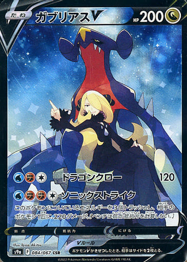 ポケカ】ガブリアスV CSR の買取価格 | トレトク【公式】