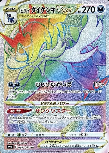 ポケカ】ヒスイダイケンキVSTAR HR の買取価格 | トレトク【公式】