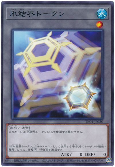氷結界 シンクロモンスター　トークン まとめ売り 遊戯王】氷結界トークン レア の買取価格 | トレトク【公式】