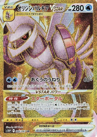 ポケカ】オリジンパルキアVSTAR UR の買取価格 | トレトク【公式】