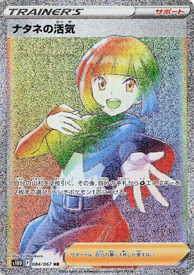 ポケカ】ナタネの活気 HR の買取価格 | トレトク【公式】