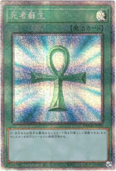 遊戯王】死者蘇生 プリズマティックシークレット の買取価格