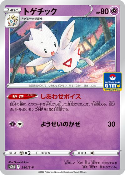 ポケカ】トゲチック PROMO の買取価格 | トレトク【公式】