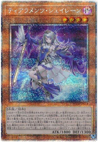 遊戯王】ティアラメンツ・シェイレーン プリズマティックシークレット