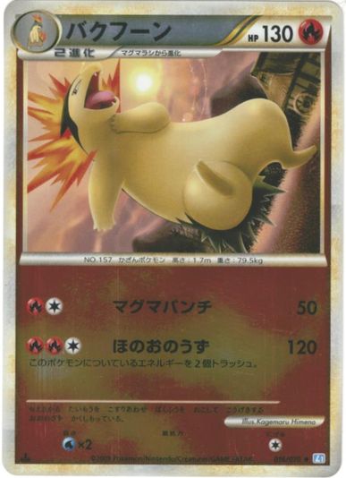 ポケモンカード レジェンド ミラー バクフーン ポケパワー アフターバーナー ポケカ】バクフーン(ミラー) U の買取価格 | トレトク【公式】