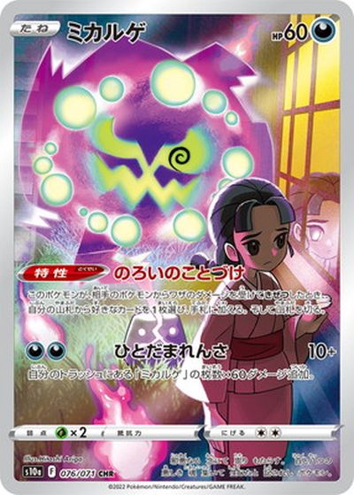 ポケカ】ミカルゲ CHR の買取価格 | トレトク【公式】