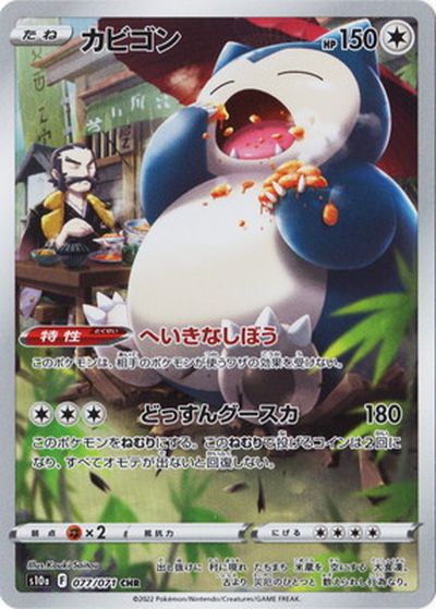 ポケカ】カビゴン CHR の買取価格 | トレトク【公式】