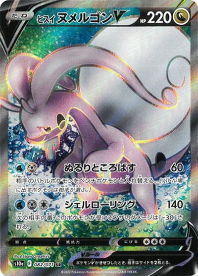 ポケカ】ヒスイヌメルゴンV SR の買取価格 | トレトク【公式】