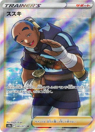 ポケカ】ススキ SR の買取価格 | トレトク【公式】