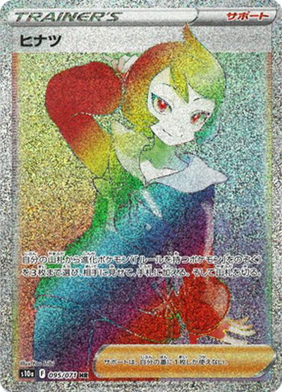 ポケカ】ヒナツ HR の買取価格 | トレトク【公式】