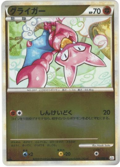 ポケカ】グライガー(ミラー) C の買取価格 | トレトク【公式】