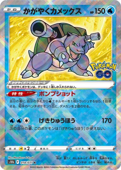 ポケカ】かがやくカメックス K の買取価格 | トレトク【公式】