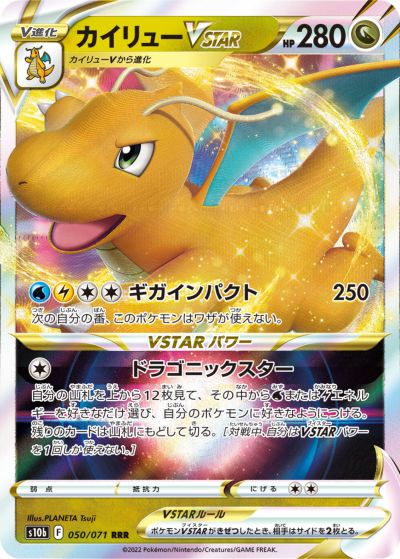 お買い得！ポケモンカード　早い者勝ち！ カイリューセット ポケカ】カイリューVSTAR RRR の買取価格 | トレトク【公式】