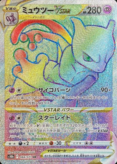 ポケカ】ミュウツーVSTAR HR の買取価格 | トレトク【公式】