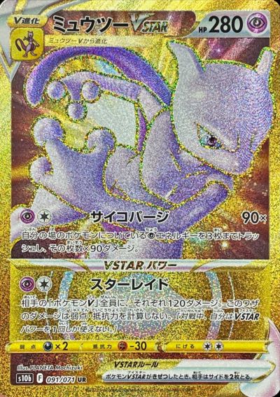 ポケカ】ミュウツーVSTAR UR の買取価格 | トレトク【公式】