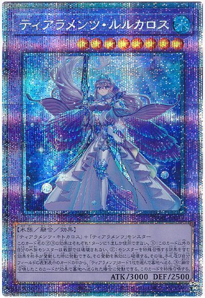ティアラメンツ　プリシク　3種 遊戯王】ティアラメンツ・ルルカロス プリズマティックシークレット の