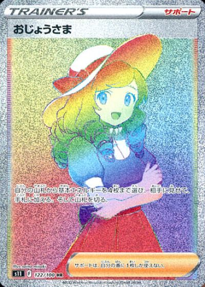 【Gemix10GOLD】おじょうさま HR　ロストアビス ポケカ】おじょうさま HR の買取価格 | トレトク【公式】